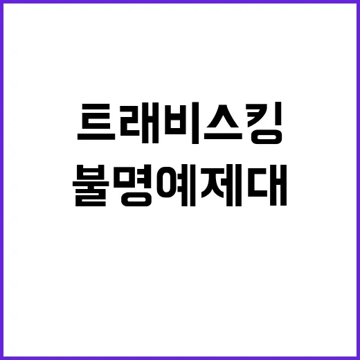 자유 트래비스 킹 불명예 제대 후 새로운 시작!