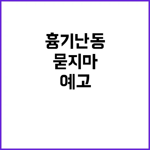 묻지마 흉기 난동 …