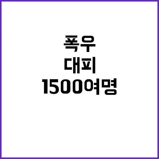 폭우 남부 1500…