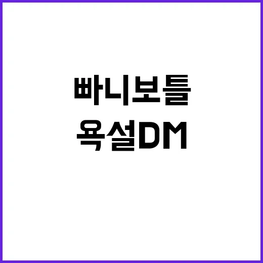 ‘욕설 DM’ 빠니보틀 공인 아니라고 선언!