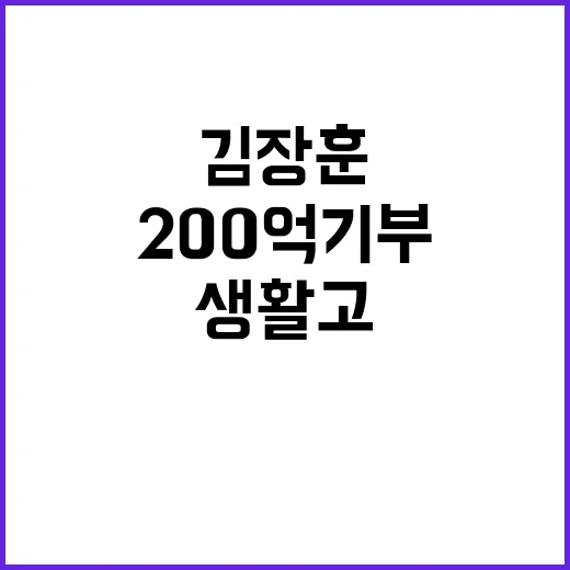 김장훈의 200억 기부 생활고 방송 진실은?