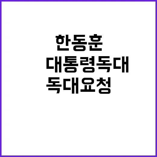 한동훈尹대통령 독대 요청의 배경과 이유 공개!