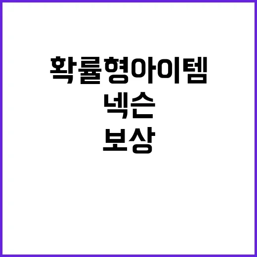 확률형 아이템 넥슨 보상 219억원 지급 이유는?