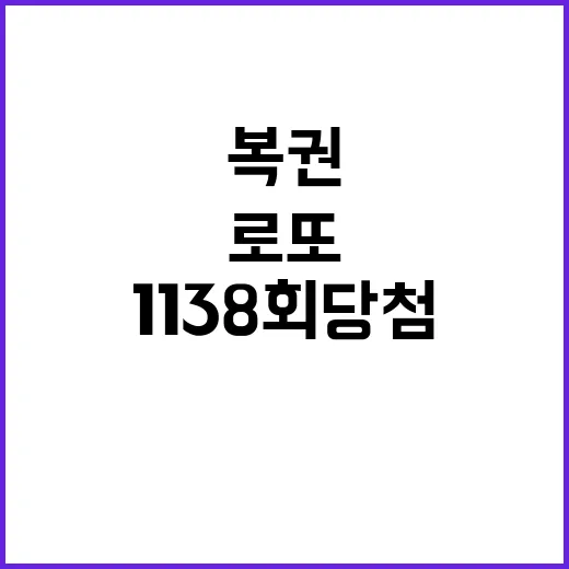 로또 복권 1138…