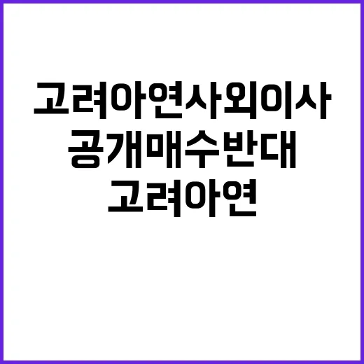 고려아연 사외이사들…