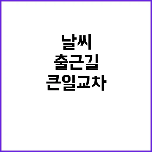 날씨 서늘한 출근길…