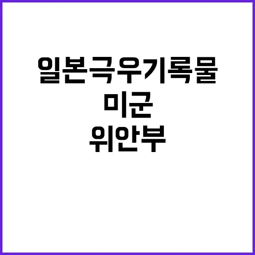 일본 극우 기록물 …