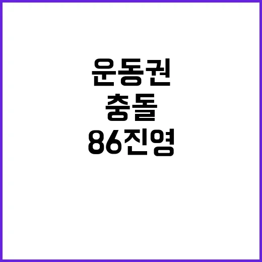 운동권 스타 충돌 86 진영 분화 시작?