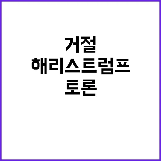 해리스 트럼프 토론 거절 이유 공개했다!