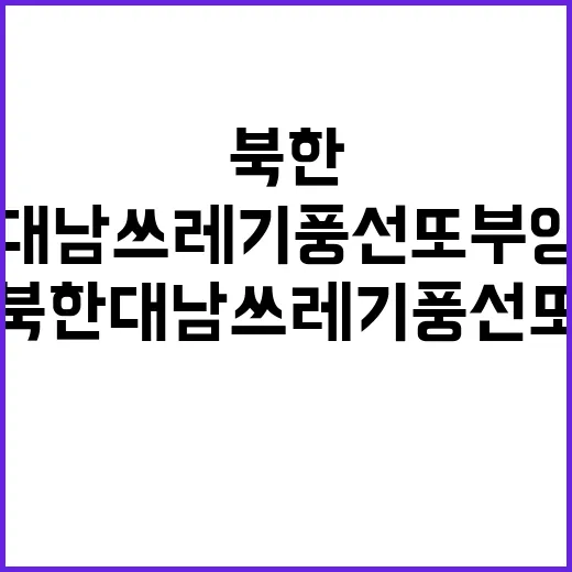 북한 대남 쓰레기 풍선 또 부양! 이유는?