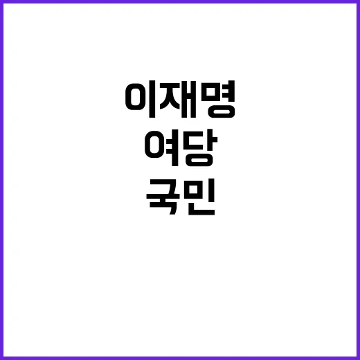 이재명 국민들 다급함 강조하며 여당 비판!