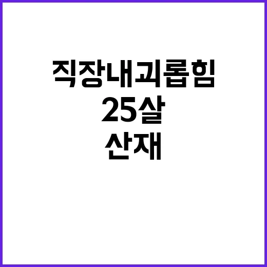 “산재 25살 청년 직장 내 괴롭힘의 비극”