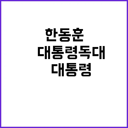 한동훈 尹 대통령 독대 요청에 숨겨진 이유는?