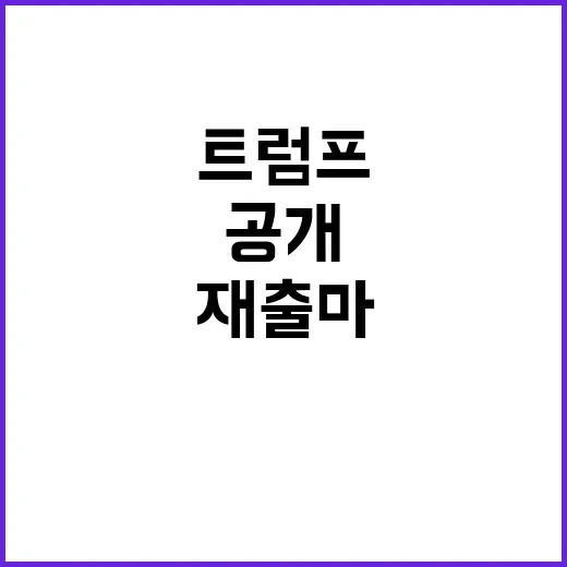 트럼프 재출마 부정…