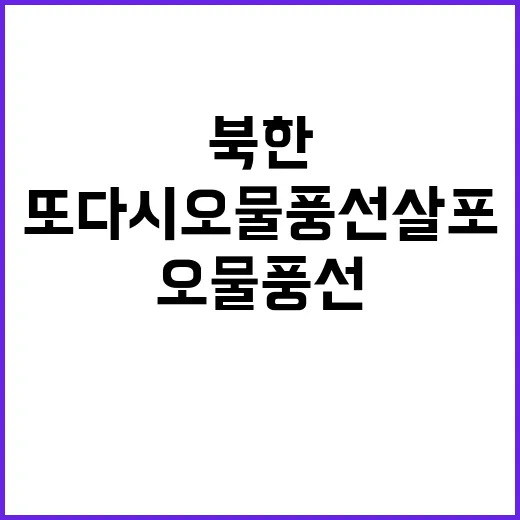 북한 또 다시 오물풍선 살포… 올해만 22번째!