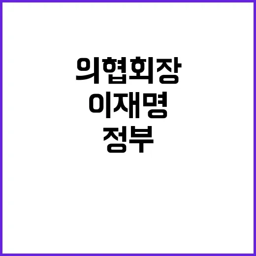 이재명 의협 회장과…