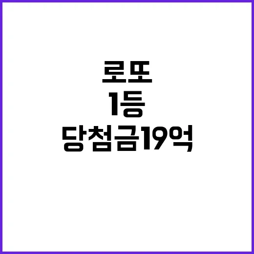 로또 1등 당첨금 19억 경기도 6곳 대박!