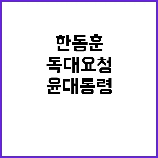 한동훈 윤 대통령과…