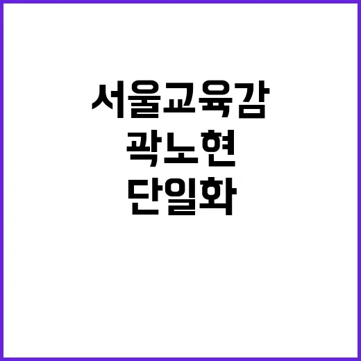 서울교육감 단일화 …