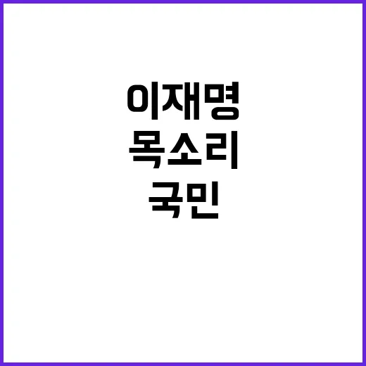 이재명 정부 개방 요구로 국민 목소리 강조!