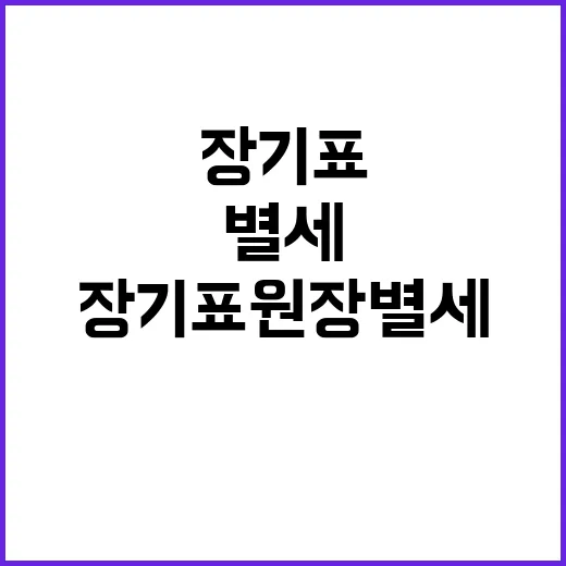 고 장기표 원장 별…