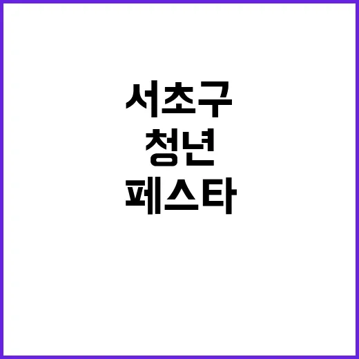 청년 페스타 서초구…