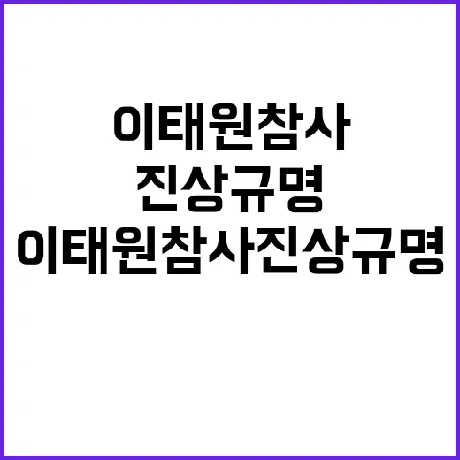 이태원 참사 진상규명 여야 대치 속 첫 회의!