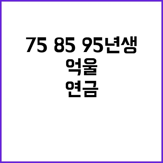 국민연금 억울한 75·85·95년생의 반발!