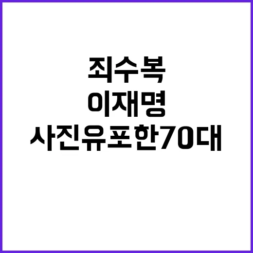 사진 유포한 70대 이재명 죄수복에 100만원 벌금!