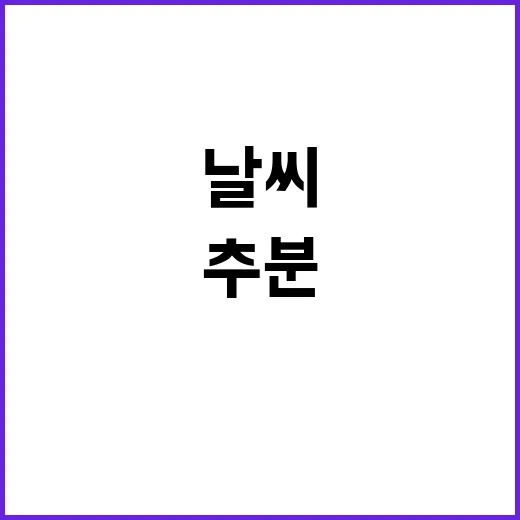 추분 가을 날씨 동…