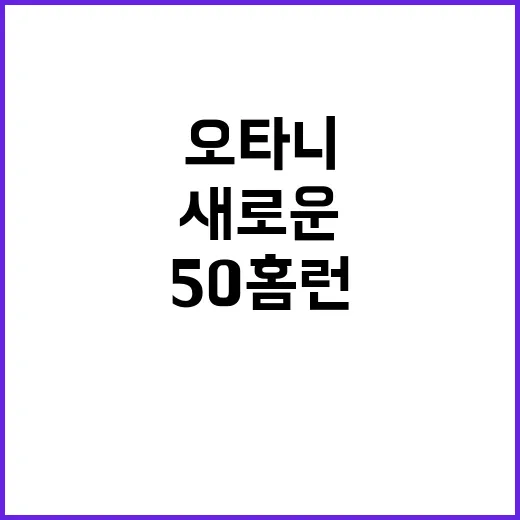 ‘50홈런 50도루’ 오타니의 새로운 기록과 그 의미!