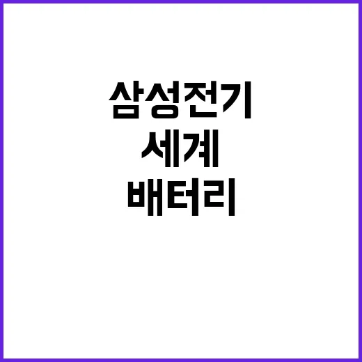 초소형 배터리 삼성…