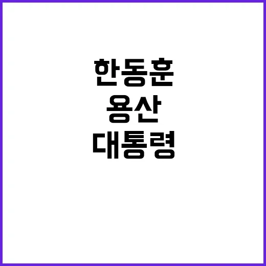 용산 만찬 한동훈의…