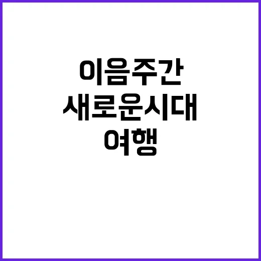 새로운 시대 여행 이음주간에서 특별한 경험!