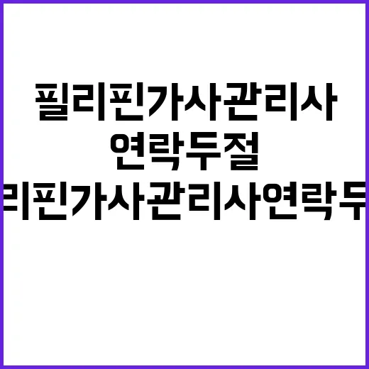 필리핀 가사관리사 연락 두절된 이유는 무엇?