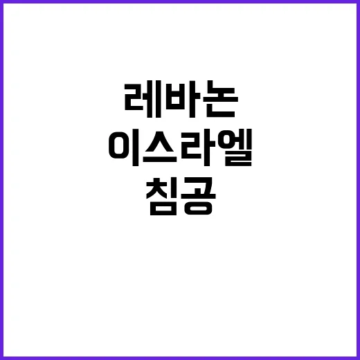 이스라엘 레바논 침공 결심…군사 행동 이미 준비 완료