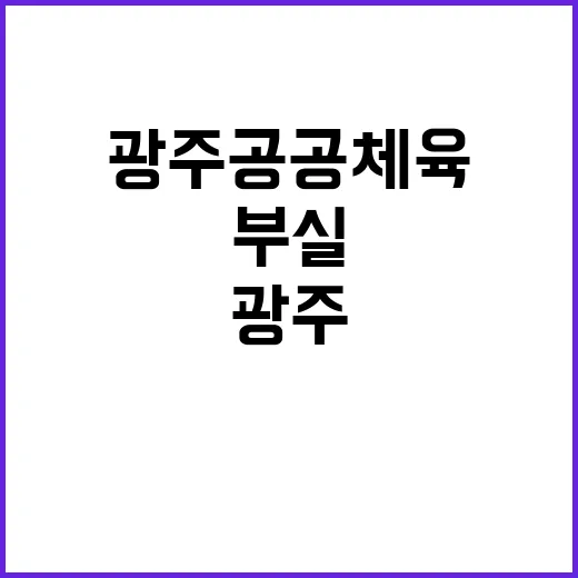 부실 운영 광주 공…