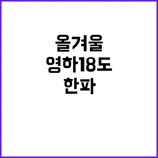 한파 경고! 올겨울…