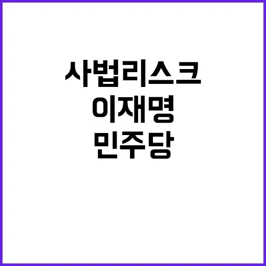 이재명 사법리스크 …