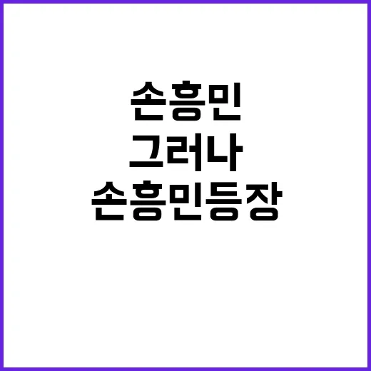 손흥민 등장! 그러…