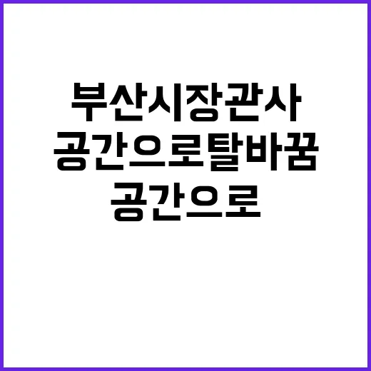 부산시장 관사 시민…