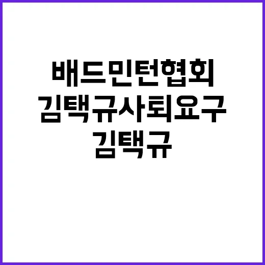 배드민턴협회 갈등 김택규 사퇴 요구와 반박!