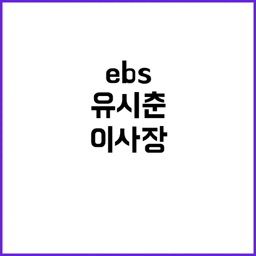 검찰 유시춘 EBS 이사장 조사 중 발생한 충격!