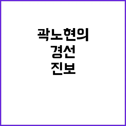 경선 결과 곽노현의 다짐과 진보의 승리!