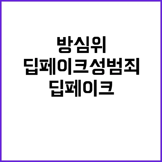 딥페이크 성범죄 방…