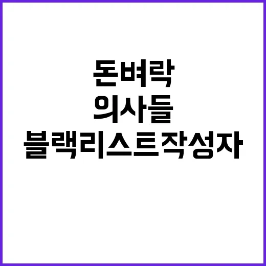 돈벼락 의사들 블랙리스트 작성자 지원 사실!