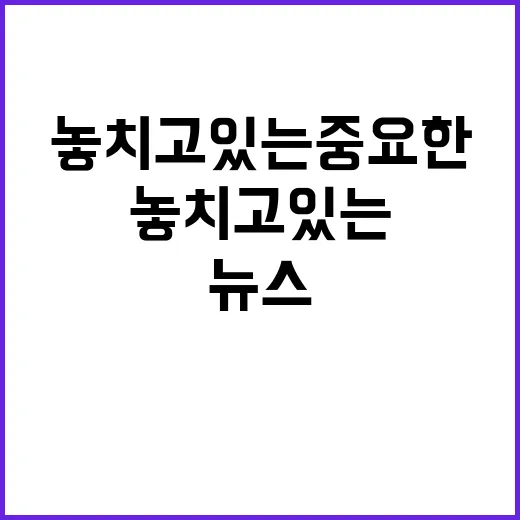 헤드라인 지금 여러분이 놓치고 있는 중요한 뉴스!