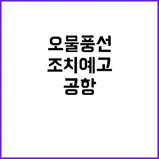 오물풍선 군사적 조치 예고! 공항 대란 발생!