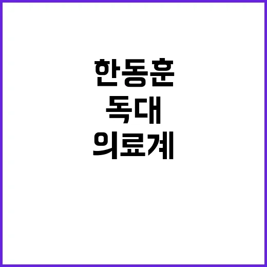 한동훈 의료계 현안 독대 필수라는 이유는?