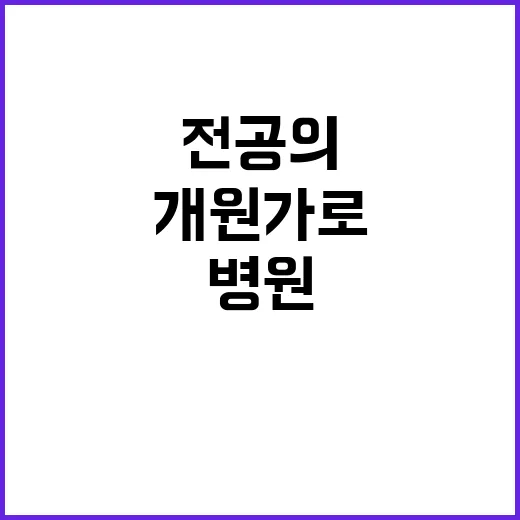 개원가로 전공의 병원 간호사 채용 이유는?